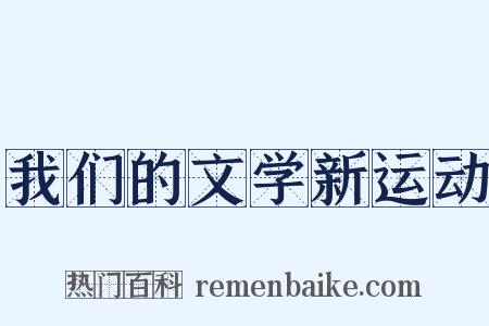 我们的文学新运动是什么意思的图片